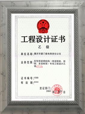 工程设计证书